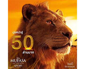 เดินหน้าสร้างความประทับใจคอหนังชาวไทย “Disney’s Mufasa: The Lion King มูฟาซา: เดอะ ไลอ้อน คิง” ขึ้นแท่นหนังทำเงินเรื่องใหม่ ทำรายได้มุ่งสู่ 50 ล้านบาท